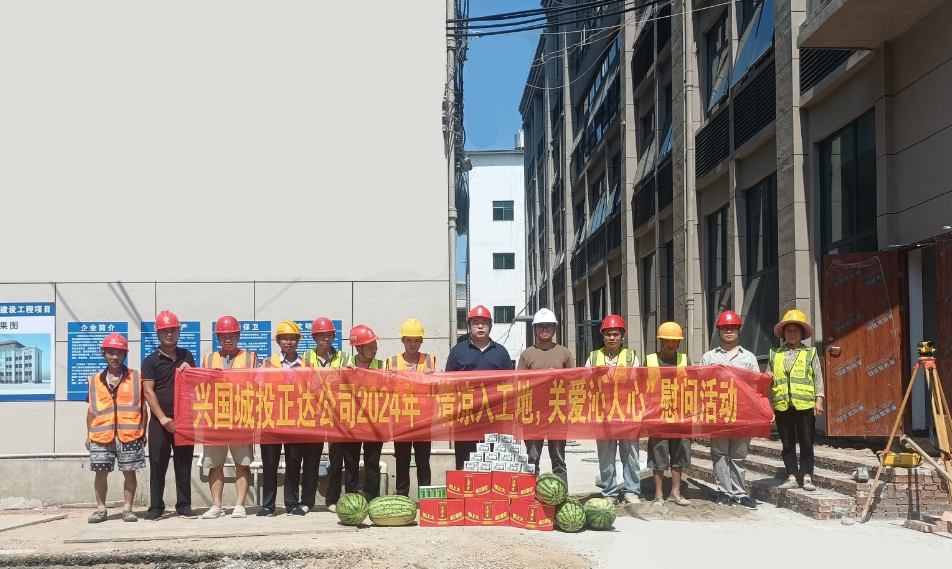 高溫送清涼，關愛沁人心——興國縣正達建筑工程有限公司開展送清涼關愛活動